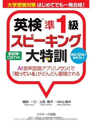 cover image of 大学受験対策　はじめてでも一発合格!　英検&#174;準１級スピーキング大特訓【音声DL付】
